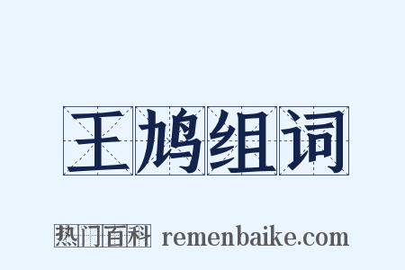 王鸠组词是什么意思的图片